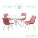 ダイニングテーブル 5点セット 幅120cm 高さ72cm 4人掛け用 ml120-5-brc-357wh-pi ホワイト色 ピンク色 大理石風 クロス脚 ファブリック座面 固定イス 工場アウトレット品 丸テーブルメラミン化粧板 23s-4k iy