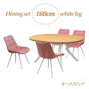 ダイニングテーブル 5点セット 幅160cm 高さ71.5cm 4人掛け用 ml160-5-brc-357ok-wh-pi オーク色 ピンク色 ファブリック座面 固定イス 工場アウトレット品 楕円テーブル 丸テーブル メラミン化粧板 25s-4k iy