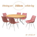 ダイニングテーブル 7点セット 幅160cm 高さ71.5cm 6人掛け用 ml160-7-brc-357ok-wh-pi オーク色 ピンク色 ファブリック座面 固定イス 工場アウトレット品 楕円テーブル 丸テーブル メラミン化粧板 33s-5k iy