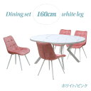 ダイニングテーブル 5点セット 幅160cm 高さ71.5cm 4人掛け用 ml160-5-brc-357wh-pi ホワイト色 ピンク色 ファブリック座面 固定イス 工場アウトレット品 楕円テーブル 丸テーブル メラミン化粧板 北欧風 25s-4k iy