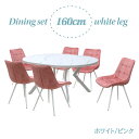 ダイニングテーブル7点セット 幅160cm 高さ71.5cm 6人掛け用 ml160-7-brc-357wh-pi ホワイト色 大理石風 ピンク色 ファブリック座面 固定イス 工場アウトレット品 楕円テーブル 丸テーブル メラミン化粧板 33s-5k iy
