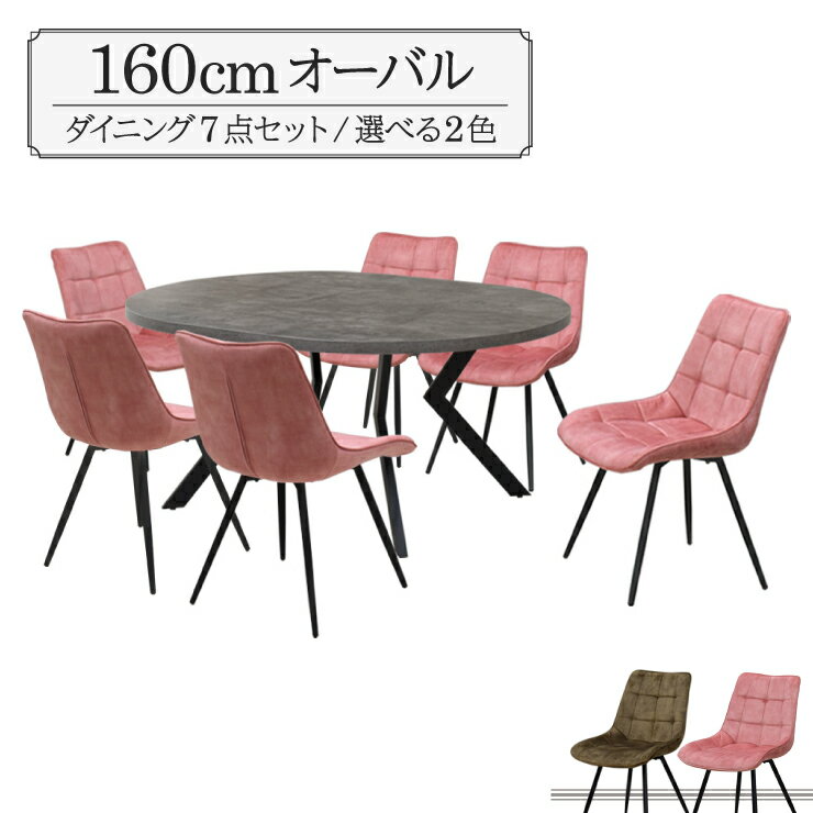 ダイニングテーブル 7点セット ml160-7-brc-357gy 幅160cm 高さ71.5cm 6人掛け用 グレー色 選べる2色 グリーン色 ピンク色 ファブリック座面 固定イス 工場アウトレット品 楕円テーブル 丸テーブル メラミン化粧板 33s-5k iy