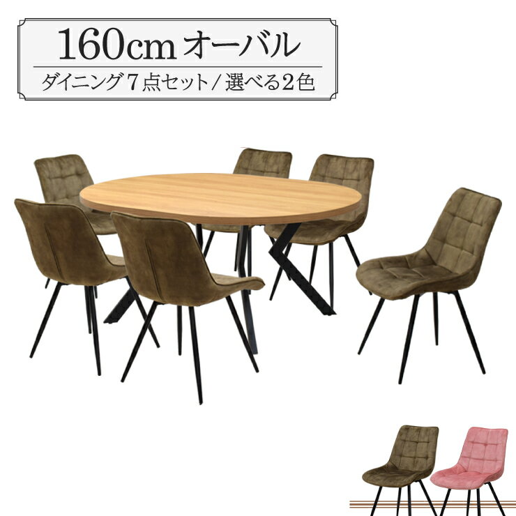 ダイニングテーブル 7点セット 幅160cm 高さ71.5cm 6人掛け用 ml160-7-brc-357ok オーク色 クロス脚 選べる2色 グリーン色 ピンク色 ファブリック座面 固定イス 工場アウトレット品 楕円テーブル 丸テーブル メラミン化粧板 33s-5k iy