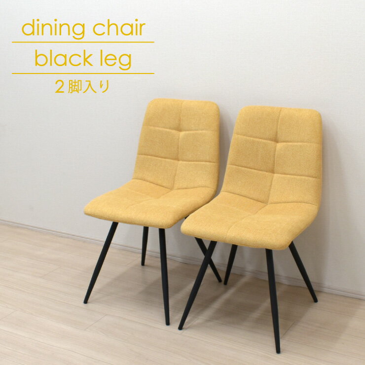 ダイニングチェア 2脚セット イエロー色 ブラック 黒脚 timo-ch-357ye-bk ファブリック座面 鉄脚 椅子 ..