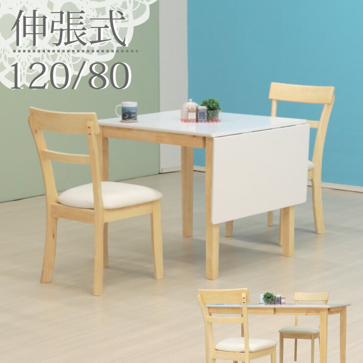 伸長式ダイニングテーブル3点セット幅120/80cm伸長式テーブル/イス2脚 1人 2人掛け用 kurosu120bata-3-meri360 abm ホワイト 白色 バイカラー クリア塗装 白木 食卓セット 北欧 モダン シンプル カントリー 12s-2k