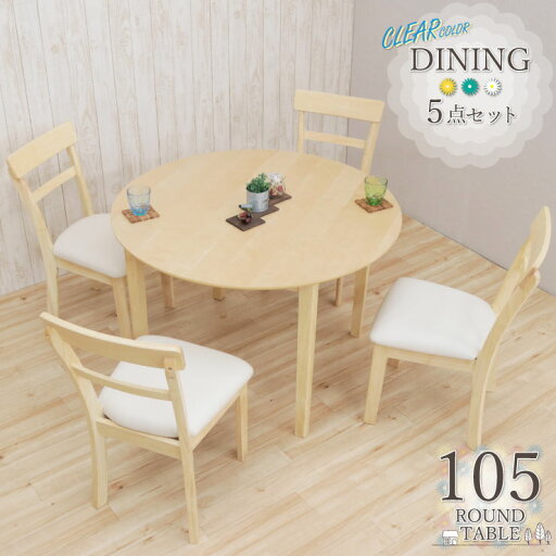 丸ダイニングテーブル5点セット 幅105cm丸テーブル/イス4脚 4人掛け用 meri105-5-360 abm クリアナチュラル色 クリア塗装 白木 クッション スリム シンプル モダン ウッドダイニング カフェ風 北欧風 食卓 円卓 丸型 21s-3k hg 丸ダイニングテーブル5点セット 幅105cm丸テーブル/イス4脚 4人掛け用 meri105-5-360 abm クリアナチュラル色 クリア塗装 白木 クッション スリム シンプル モダン ウッドダイニング カフェ風 北欧風 食卓 円卓 丸型 21s-3k hg