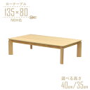 座卓 センターテーブル 脚カット セミオーダー 幅135cm 高さ40cm 35cm 低め 4人掛け kurea135za-360-nbh-cut ナチュラルビ...