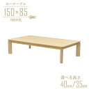 座卓 センターテーブル 脚カット セミオーダー 幅150cm 高さ40cm 35cm 低め 4人掛け kurea150za-360-nbh-cut ナチュラルビ...
