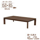 座卓 センターテーブル 脚カット セミオーダー 幅150cm 高さ40cm 35cm 低め 4人掛け kurea150za-360-wal-cut ウォールナッ...