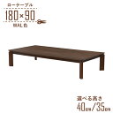 座卓 センターテーブル 脚カット セミオーダー 幅180cm 高さ40cm 35cm 低め 6人掛け kurea180za-360-wal-cut ウォールナッ...
