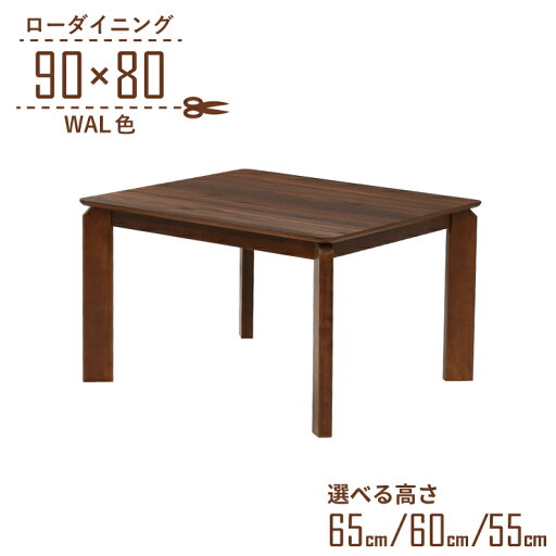 ローテーブル 脚カット セミオーダー ローダイニング 幅90cm 高さ65cm 60cm 55cm 低め 2人掛け kurea90-360wal-cut ウォールナット色 メラミン化粧板 角丸 北欧風 シンプル ウッドダイニング 机 リビング ダイニング LD 3s-1k-189 hs ローテーブル 脚カット セミオーダー ローダイニング 幅90cm 高さ65cm 60cm 55cm 低め 2人掛け kurea90-360wal-cut ウォールナット色 メラミン化粧板 角丸 北欧風 シンプル ウッドダイニング 机 リビング ダイニング LD 3s-1k-189 hs
