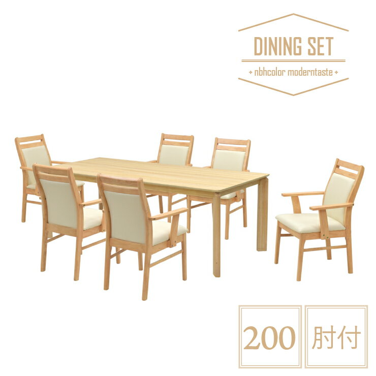 ダイニングテーブルセット 7点セット 幅200cm 肘付 kurea200-7-360armnbh ナチュラル色 メラミン化粧板 北欧風 シンプル 背もたれ クッション チェア 6人用 6人掛け 食卓 ファミリー ひじ付 肘掛け 40s-4k hs
