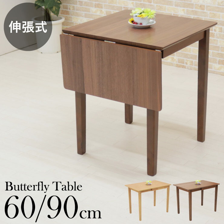 ダイニングテーブル 幅90/60×60cm 選べるカラー バタフライ 片バタ 伸縮式 伸張 mt90bata-360 MTウォールナット色/MT-WN ナチュラルオーク色/NA-OAK 1人用 2人用 机 コンパクト スリム 北欧 食卓 おしゃれ モダン かわいい シンプル カフェ 木製 単品 2s-1k-180 hg