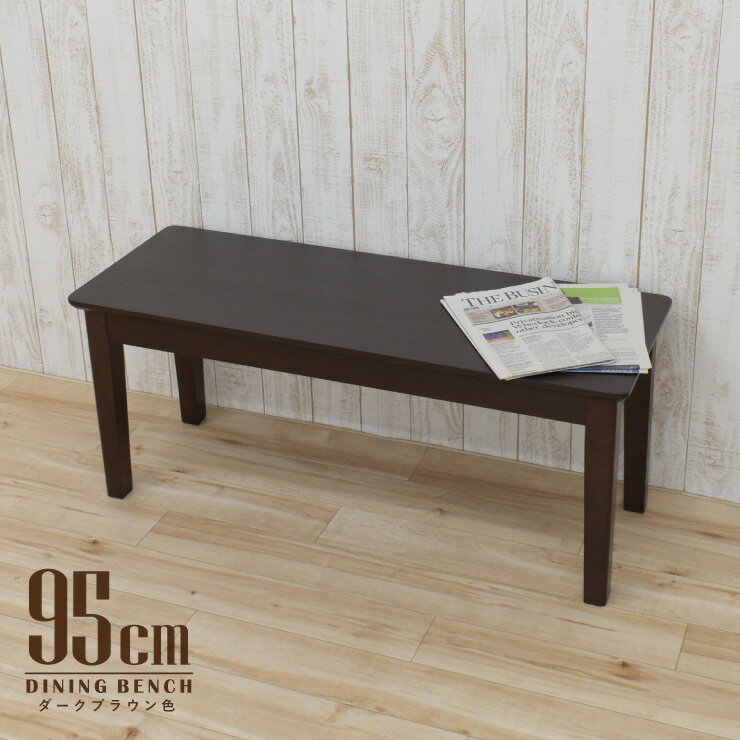 ダイニングベンチ 木製 幅95cm 2人 板座 メラミン化粧板 ダークブラウン色 mac-95ben-360dbr ベンチチェア 北欧風 モダン シンプル 木目 休憩イス ミニ ちょい掛けイス キッチン 玄関 2s-1k-148 hr th