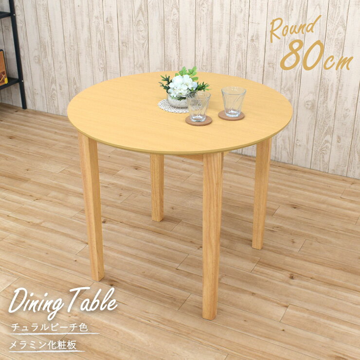 丸ダイニングテーブル幅80cmナチ...