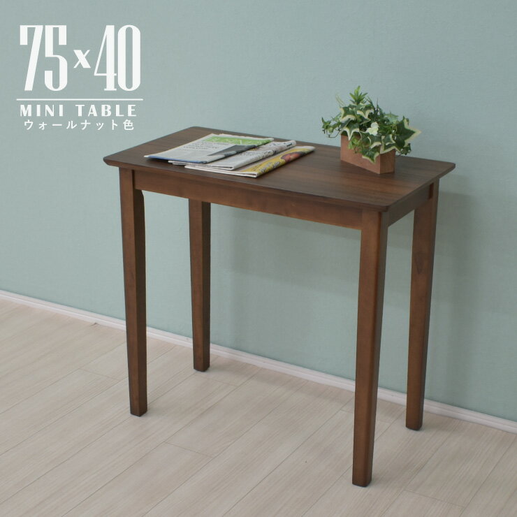 アウトレット メラミン化粧板 ミニ ダイニングテーブル 75cm×40cm ウォールナット色 おちついた色 木製..