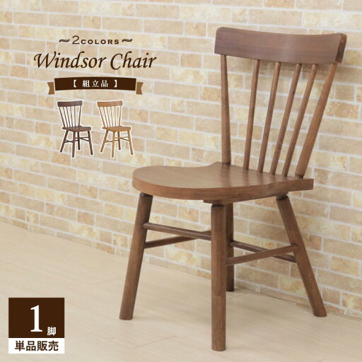 ダイニングチェア 1脚入 選べるカラー 2色 mtmb-ch-360 ウィンザーチェア Windsor イギリス調 椅子 いす イス ウォールナット色 ナチュラルオーク色 パーソナルチェア モダン カントリー 板座 木製 組立品 シンプル おしゃれ リビング カフェ アウトレット 4s-1k-150 hg ダイニングチェア 1脚入 選べるカラー 2色 mtmb-ch-360 ウィンザーチェア Windsor イギリス調 椅子 いす イス ウォールナット色 ナチュラルオーク色 パーソナルチェア モダン カントリー 板座 木製 組立品 シンプル おしゃれ リビング カフェ アウトレット 4s-1k-150 hg