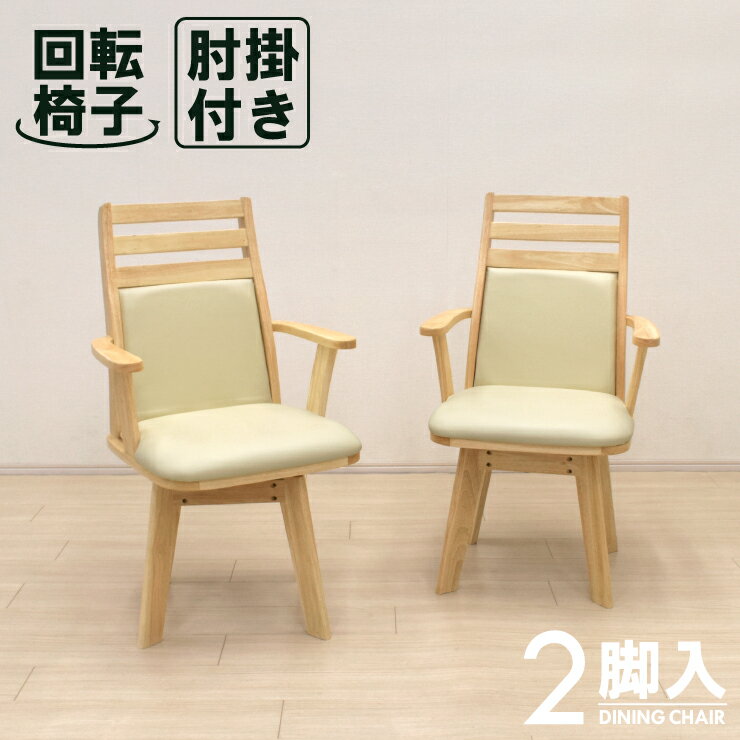 回転式 ダイニングチェア 2脚セット 肘掛け付き rois-ch-360-nbh クッション ゆったり 広い 座面 回転椅子 食卓椅子 モダン ナチュラルビーチ色 シンプル カントリー調 レトロ 立ち座り 楽々 らくらく ストッパー無し 8s-1k-185 tw