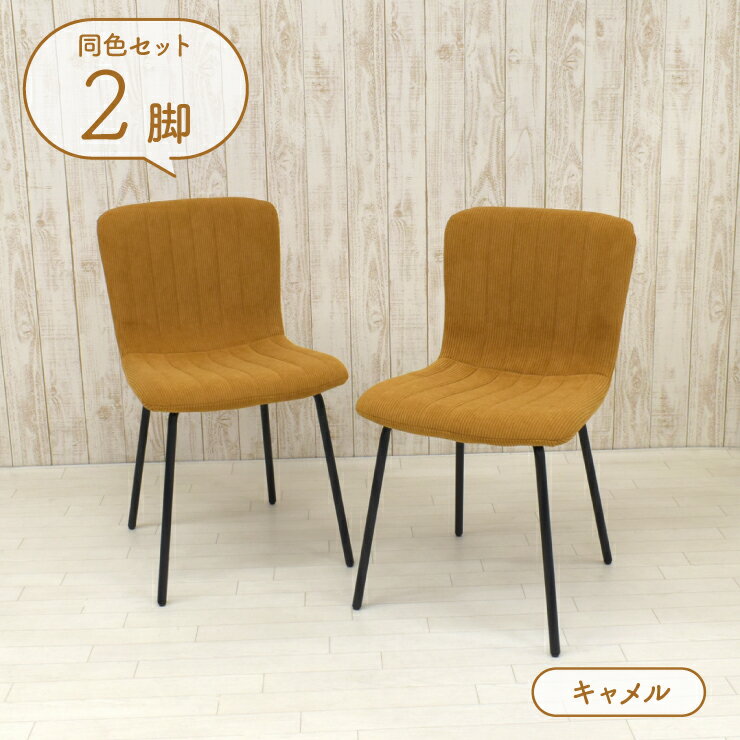 Rakuten - ダイニングチェア ファブリック座面 同色2脚セット イエロー色 ブラック 鉄脚 椅子 固定イス 食卓 シンプル 新生活 お引越し コーデュロイ調 新生活 お引越し clop-ch-369cam 4s-1k-143 yn