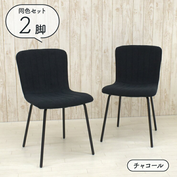 【楽天スーパーSALE期間限定10%OFF】ダイニングチェア ファブリック座面 同色2脚セット チャコール色 ブラック 鉄脚 椅子 固定イス 食卓 シンプル コーデュロイ調 新生活 お引越し clop-ch-369cha 4s-1k-143 yn