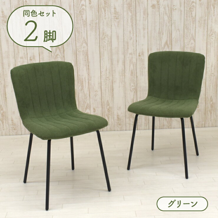 Rakuten - ダイニングチェア ファブリック座面 同色2脚セット グリーン色 ブラック 鉄脚 椅子 固定イス 食卓 シンプル コーデュロイ調 新生活 お引越し clop-ch-369gr 4s-1k-143 yn