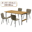 ダイニングテーブルセット 5点 幅150cm 4人掛け sin150-5-clop369ok-br ナチュラルオーク色 ブラウン色 鉄脚 チェア4脚 食卓5点セット ファブリック座 コーデュロイ調 シンプル 北欧風 工場アウトレット品 14s-4k sm(3)