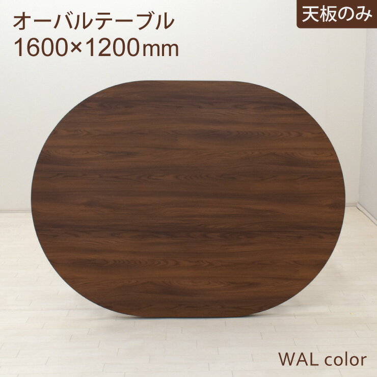 仕 様 サイズ材質 【輸入品】 テーブル天板 幅1600mm×奥行1200mm×厚み40mm 材質：メラミン化粧板 特徴 ※こちらの商品は工場アウトレット品です。ご理解の上ご購入をお願いいたします。 送料 送料無料 東北・北海道・沖縄・離島は別途送料がかかります。 ※お届け先によっては配送できない場合がございます。 注意事項 【大型商品の配送について】※必ずご確認ください ・事前に配達担当営業所よりお客様へお届け日時に関する確認のご連絡がございます。 　必ず配送日時のご確認をお願いいたします。 ・配送にお伺いし不在等でお受け取りいただけなかった場合、再配達料金をお客様にご負担いただく場合がございます。 ・時間指定はお受けできません。 ・配送会社・配送地域によっては、配達時間は17時までとなる場合がございます。 お届け先によっては土日祝の配達日指定不可もしくは配達曜日が限定される場合がございます。 ・商品は基本的には玄関渡しとなります。 ・商品のお届けの際にはドライバーが「1人」でお伺いいたします。 大型配送について詳細はこちら ※商品によって表記サイズと多少異なる場合がございます。 ※モニター環境により商品の色の見え方に若干の誤差が生じる場合もございます。 ※こちらは一般家庭向けの商品です。業務使用を前提とした構造にはなっておりません。