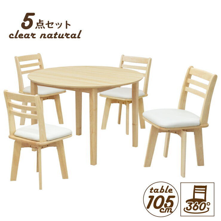 丸 ダイニングテーブルセット 5点 幅105cm 4人掛け用 mac105-5-hop371cn hk クリアナチュラル色 回転椅子 ダイニングチェア 丸型 円 北欧風 メラミン化粧板 木製 ダイニングセット 16s-3k hs