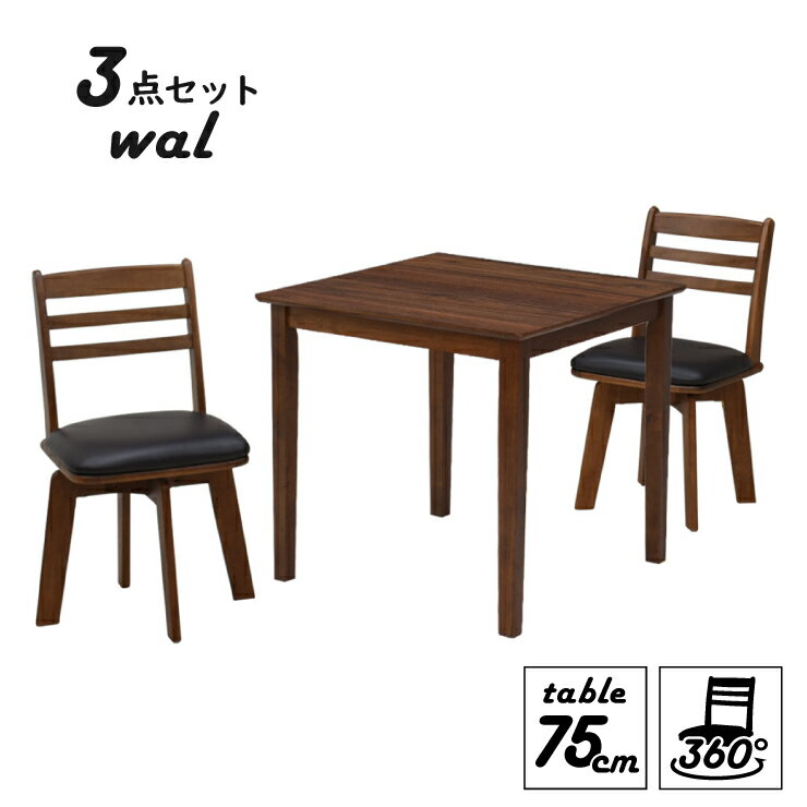 ダイニングテーブルセット 3点 幅75cm 1人 2人掛け用 mac75-3-hop371wal hk ウォールナット色 回転椅子 ダイニングチェア 北欧風 メラミン化粧板 木製 ダイニングセット 正方形 スクエア コンパクト 7s-2k-169/155 hs