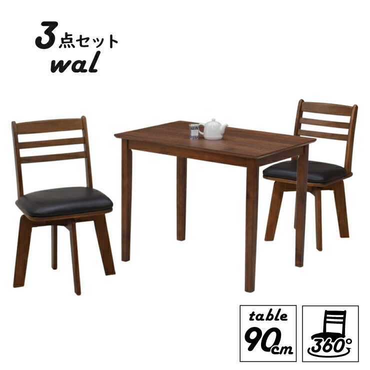 ダイニングテーブルセット 3点 幅90cm 2人掛け mac90-3-hop371wal hk ウォールナット色 回転椅子 長方形 北欧風 メラミン化粧板 木製 ダイニングセット 8s-2k-169/155 hs