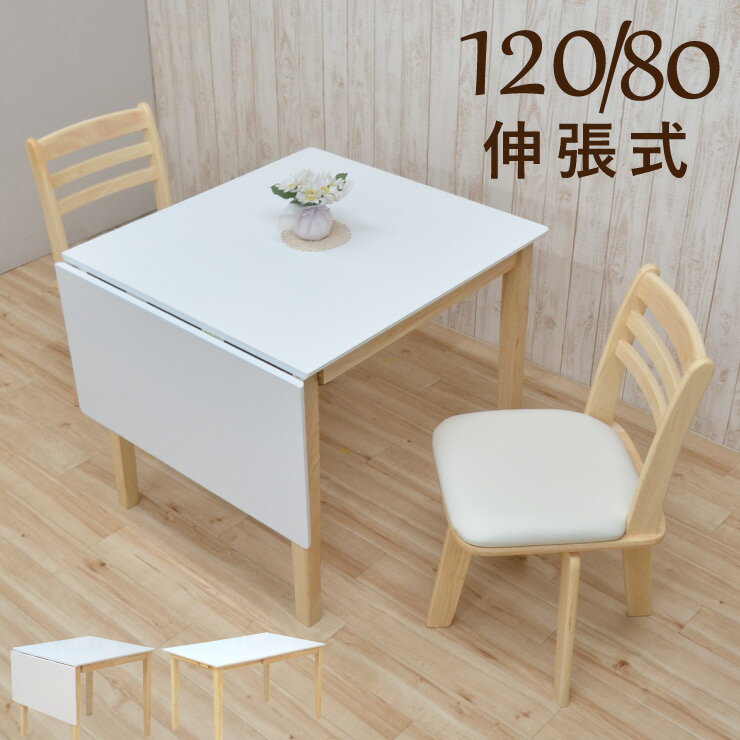 ダイニングテーブルセット 120/80 バタフライテーブル 伸縮式 折りたたみ 伸長 伸張式 3点セット 2人掛け kurosu120bata-3-hop371 hk 白 クリアホワイト色 クリア塗装 回転椅子 イス チェア いす クッション 北欧 木製 食卓 ウッドダイニング カフェ風 アウトレット 8s-2k nk
