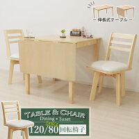 伸縮式 ダイニングテーブル3点セット 折りたたみ 回転椅子 幅120/80cm 2人用 2人掛け meri120bata-3-hop371cn クリア ナチュラル 白木 バタフライ コンパクト 食卓 リビング テーブル 回転チェア 椅子 イス ウッドダイニング カフェ風 シンプル かわいい 8s-2k so hg