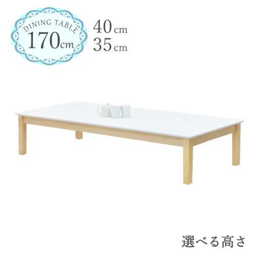 ローテーブル 脚カット セミオーダー 座卓 幅170cm 高さ35cm 40cm 低め 6人用 長方形 クリア塗装 kurosu170za-360cut ホワイト 白色 ツートン クリア 白木 机 木製 ウッド 北欧 モダン おしゃれ シンプル インテリア カントリー ファミリー 5s-1k-269 hs ローテーブル 脚カット セミオーダー 座卓 幅170cm 高さ35cm 40cm 低め 6人用 長方形 クリア塗装 kurosu170za-360cut ホワイト 白色 ツートン クリア 白木 机 木製 ウッド 北欧 モダン おしゃれ シンプル インテリア カントリー ファミリー 5s-1k-269 hs