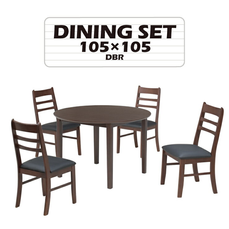 丸ダイニングテーブル5点セット 幅105cm 4人掛け用 mac105-5-kurosu371dbr cd ダークブラウン色 メラミン化粧板 丸型 円 クッション 北欧風 シンプル モダン カフェ風 スタンダード 作業台 机 食卓セット 21s-3k hs