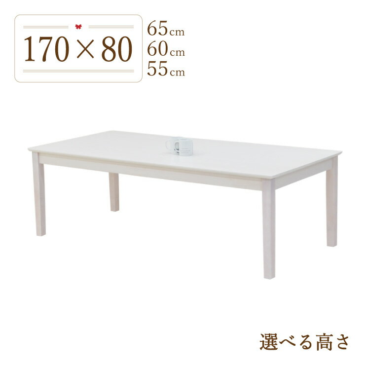 ローテーブル 脚カット セミオーダー ダイニングテーブル 幅170cm 高さ65cm 60cm 55cm 木製 mindi170-360-cut ホワイトウォッシュ色 モダン 長方形 リビング 食卓 北欧風 カフェ風 4本脚 シンプル カントリー スタンダード 組立品 5s-1k-270 hs