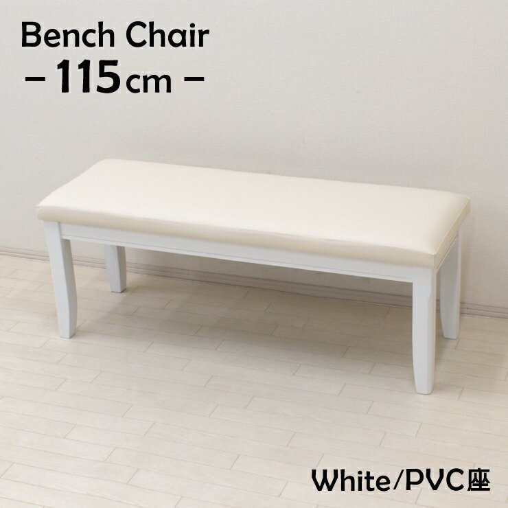 ダイニングベンチ 115cm 2人掛 yk-115ben-371-wh 木製 ダイニング ベンチ チェア クッション PVC ホワ..