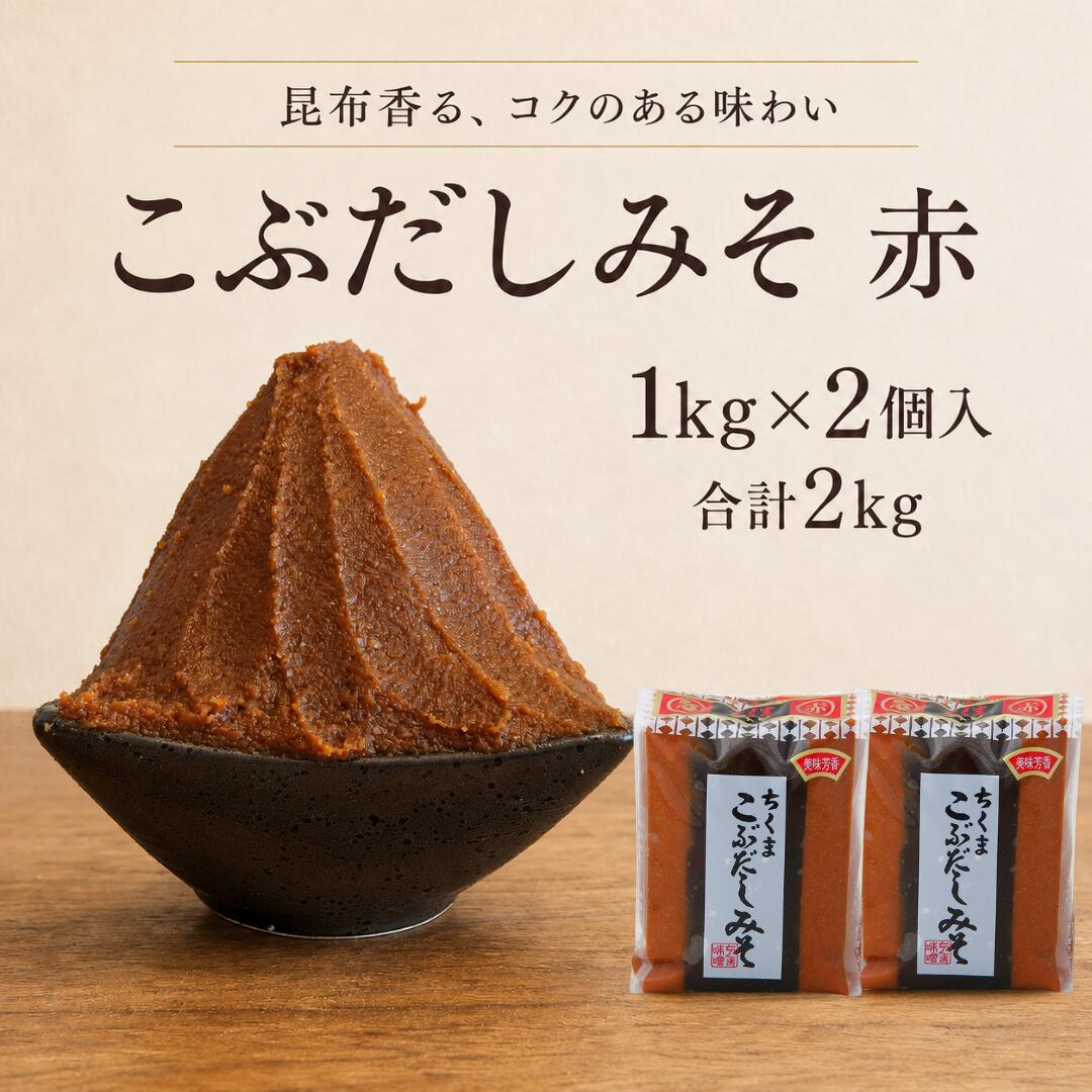 味噌 こぶだしみそ (赤) 1kg x 2個入 赤味噌