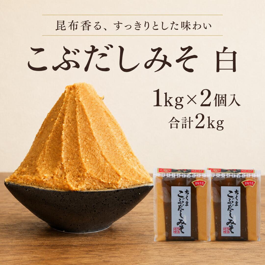 味噌 こぶだしみそ(白) 1kgx2個入　白味噌