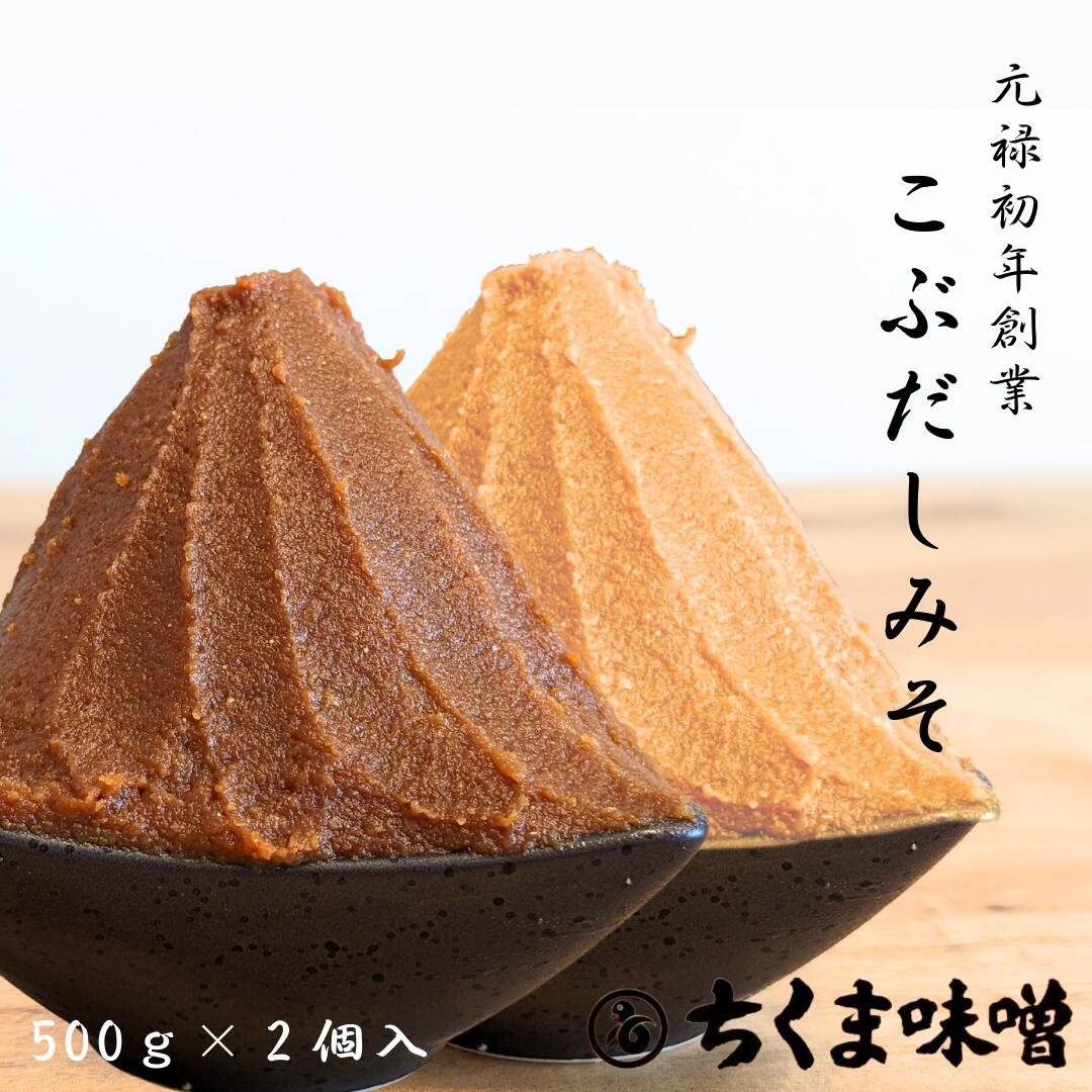 味噌 白味噌 赤味噌 ＼10％OFFクーポン配布中／【創業300余年老舗の味】こぶだしみそ赤・白 500g入 セット お味噌 みそ 白みそ 赤みそ 味噌汁 お味噌汁 みそ汁 高級 ギフト 江戸 最高級 長期保存 詰め合わせ ディップ 小袋 贈答 出汁入り 出汁入り味噌 ちくま 味噌