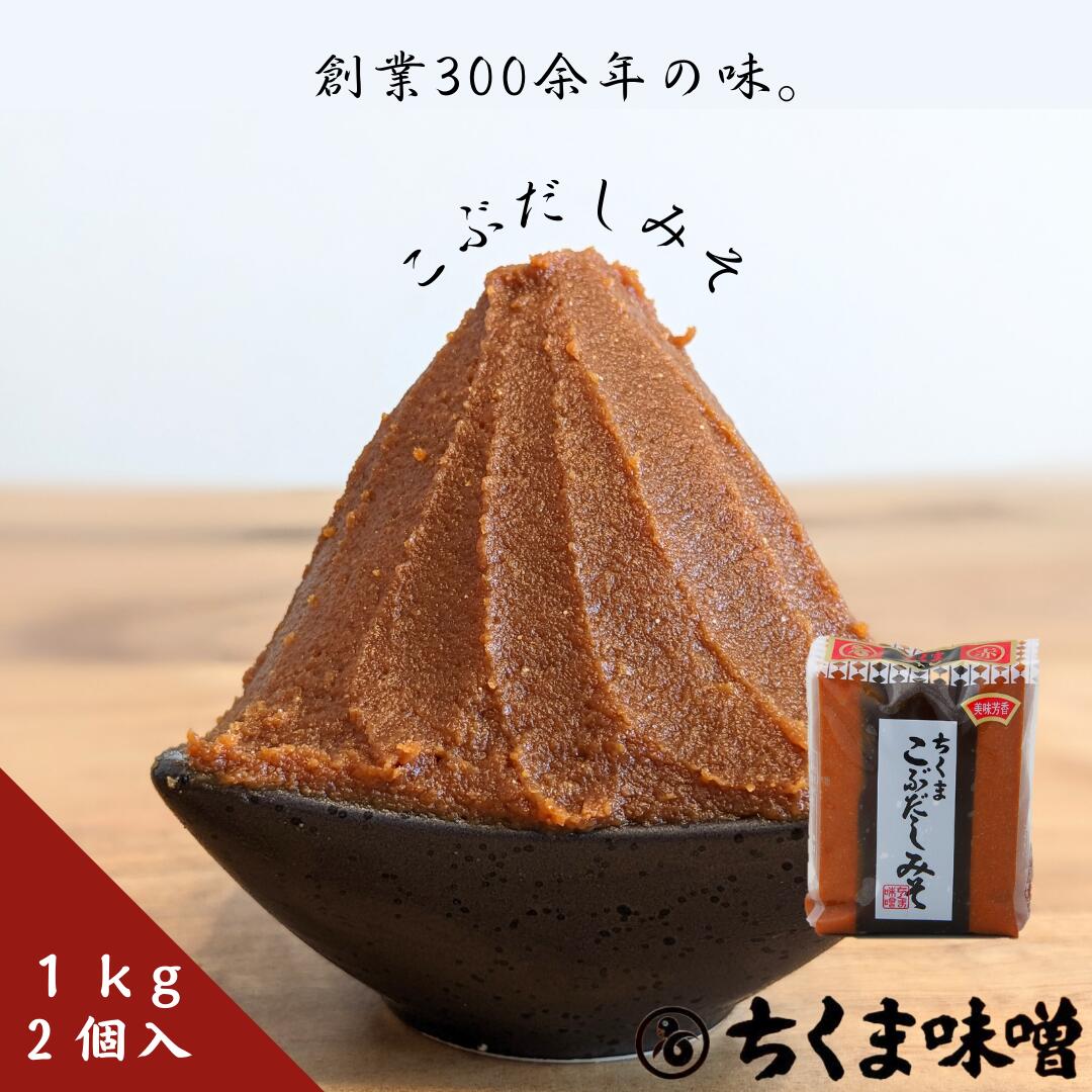 こぶだしみそ(赤) 1kgx2個入 創業以来300余年、江戸の風味漂う本物の味噌。厳選された大豆、米、塩を使用しじっくりと熟成させた味噌に上質の昆布、かつおの天然ダシを加え、北海道産のだし昆布で包み込んだ香味豊かなダシ入り味噌。昆布の味と香りが生きている栄養豊かな天然味噌をご賞味ください。 【ちょっとした手土産に】一人暮らし 自炊 巣ごもり おうちで おうち時間 喜ばれる お取り寄せ グルメ 食品 おすそわけ おすそ分け【こんな方におすすめ】高血圧 減塩 ダイエット ダイエット中 40代 50代 60代 高齢 自宅 配送 宅配 買い物【贈り物に】父の日 母の日 お中元 御中元 御祝 お礼 御礼 お返し お祝い 快気 返礼 内祝 出産 結婚 誕生日 記念日 敬老の日 お歳暮 御歳暮 進物 贈答品 還暦 誕生日プレゼント 贈り物 親戚 夏ギフト 冬ギフト お年賀 御年賀 お年始 御年始 バレンタインデー ホワイトデー お花見 ひな祭り 端午の節句 こどもの日 初盆 お盆 新盆 初盆 お彼岸 残暑御見舞 残暑見舞い 寒中お見舞 プレゼント 【こんな方への贈り物としてもおすすめです】女性 男性 お父さん お母さん 兄弟 姉妹 子供 おばあちゃん おじいちゃん 奥さん 彼女 旦那さん 彼氏 先生 職場 先輩 後輩 同僚 高齢 年配 【こんな用途で選ばれています】ちくま味噌 みそ みそ汁 味噌汁 スープ 鍋 隠し味 タレ 味噌ダレ 漬け 調味料 ディップ 伝統 老舗 江戸 高級味噌 だし入り ダシ入り 出汁 ダシ だしの素 発酵食品 料理　合わせ 合わせ味噌 料亭 万能調味料 調味料セット 調味料ギフト お取り寄せグルメ 東京土産 選べる 宮内庁 信州みそ 赤みそ 白みそ 米みそ 信州味噌 赤味噌 白味噌 出汁入り だし ダシ 江戸甘味噌 甘味噌 商品名 こぶだしみそ(赤) 1kgx2個入 原材料 大豆(国産、カナダ産)(IP管理品)、米、食塩、昆布、こんぶだし、かつおだし／調味料（アミノ酸）、酒精、増粘多糖類 内容量 2kg（1kg×2個入） 保存方法 直射日光をさけ、常温で保存してください。 賞味期限 製造日より180日以内 配送 常温便でのお届けとなります。 販売者 株式会社 ちくま東京都江東区佐賀1-1-15