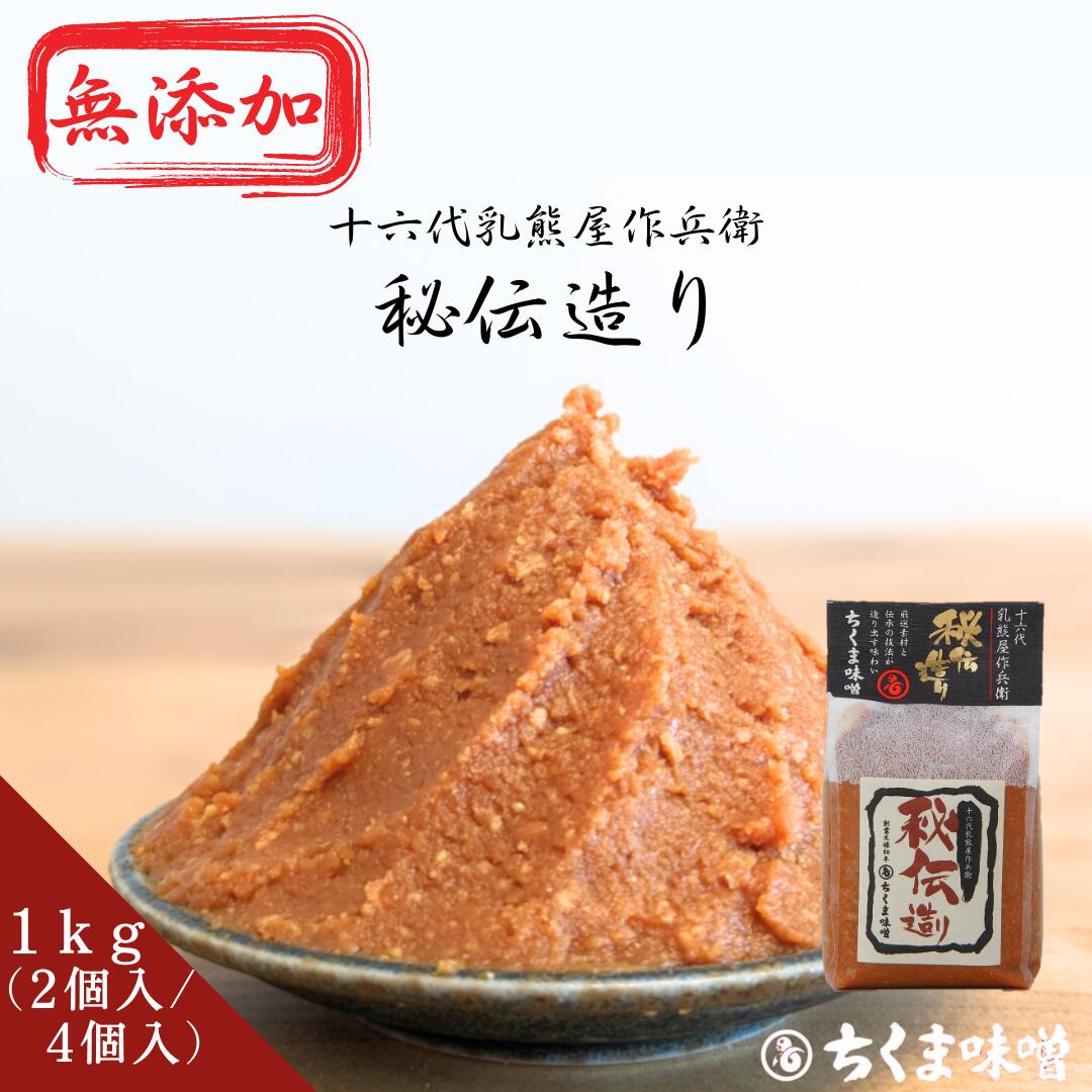 味噌 ＼10％OFFクーポン配布中／ 十六代秘伝造り（粒みそ）1kg×2個 4個入 みそ 添加物不使用 化学調味料無添加 無添加 国産大豆 味噌 国産 味噌汁 みそ汁 こうじ味噌 糀 麹 粒味噌 つぶ味噌 最高級 高級 ギフト 江戸 長期保存 詰め合わせ ディップ 小袋 贈答 贈り物