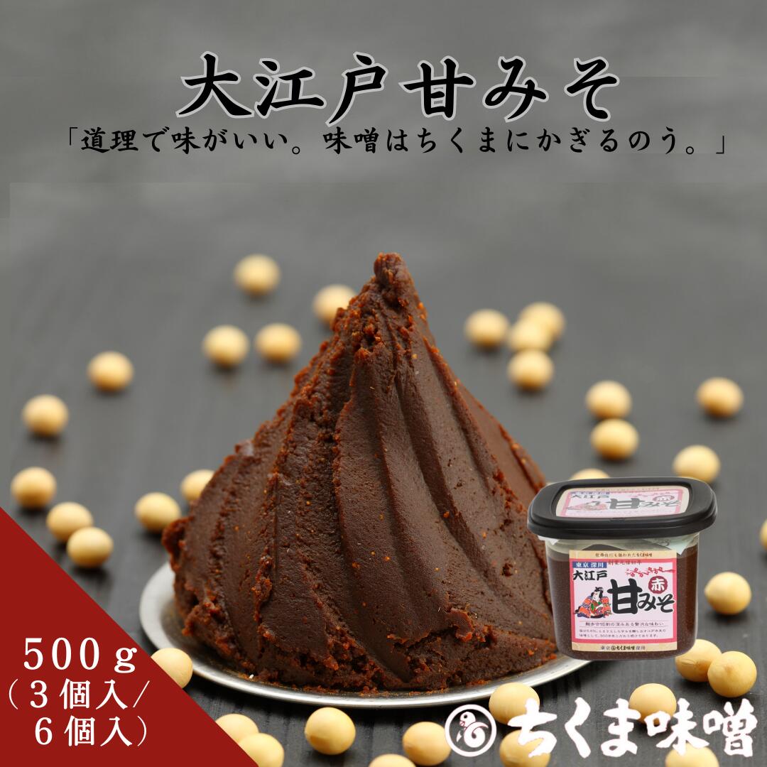 味噌 赤味噌 ＼10％OFFクーポン配布中／大江戸甘みそ (赤） 500g x 3・6個入 減塩味噌 減塩 甘い みそ お味噌 減塩 塩分控えめ 合わせ 合わせ味噌 赤みそ 麹味噌 甘口 味噌汁 みそ汁 ちくま味噌 甘みそ 米麴 最高級 取り寄せ ディップ 美味しい 仕送り プレゼント おすすめ