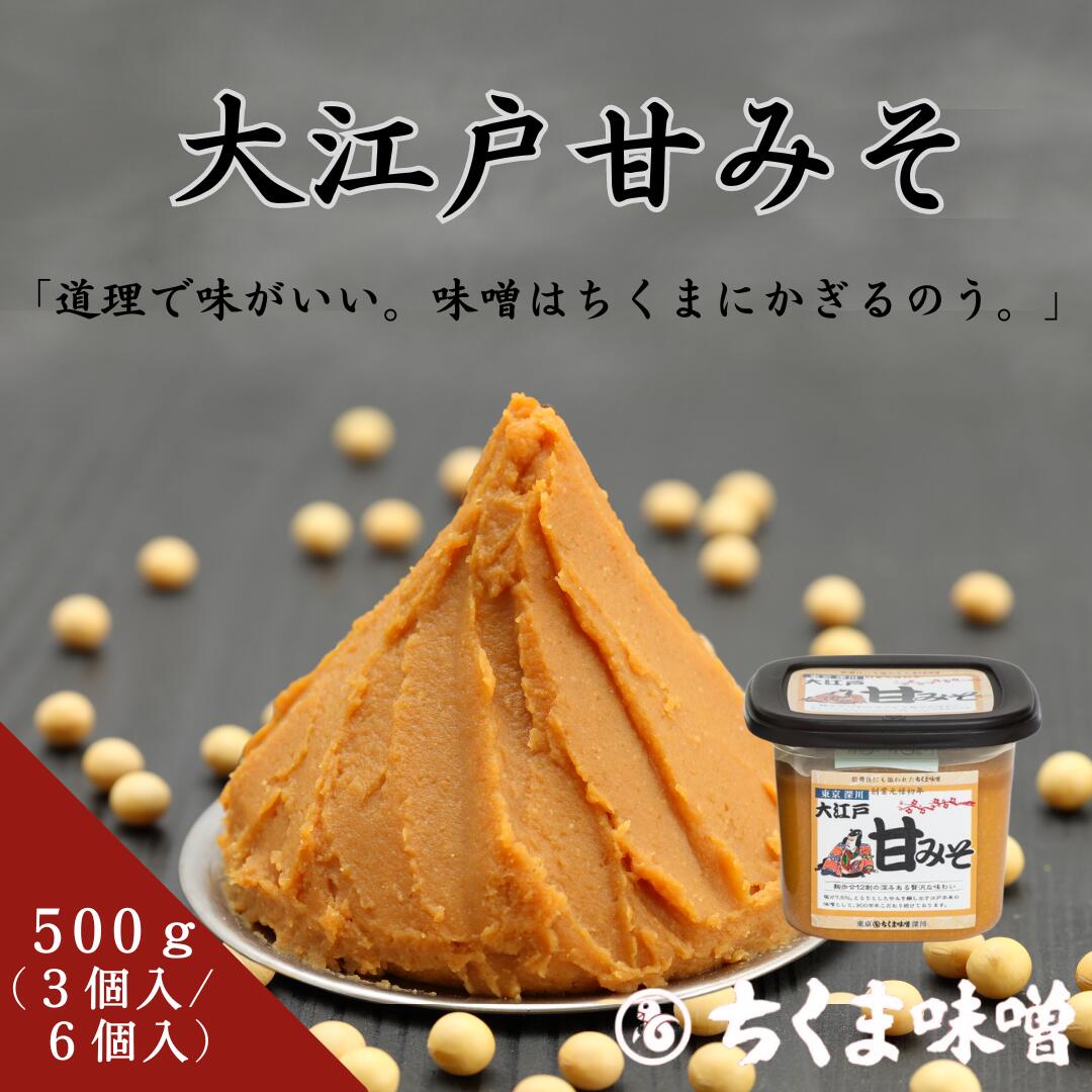 味噌 白味噌 ＼10％OFFクーポン配布中／ 大江戸甘みそ(白)500g×3・6個入 減塩味噌 減塩 甘い みそ お味噌 減塩 塩分控えめ 合わせ 合わせ味噌 白みそ 麹味噌 甘口 味噌汁 みそ汁 ちくま味噌 甘みそ 米麴 最高級 取り寄せ ディップ 美味しい 仕送り プレゼント おすすめ