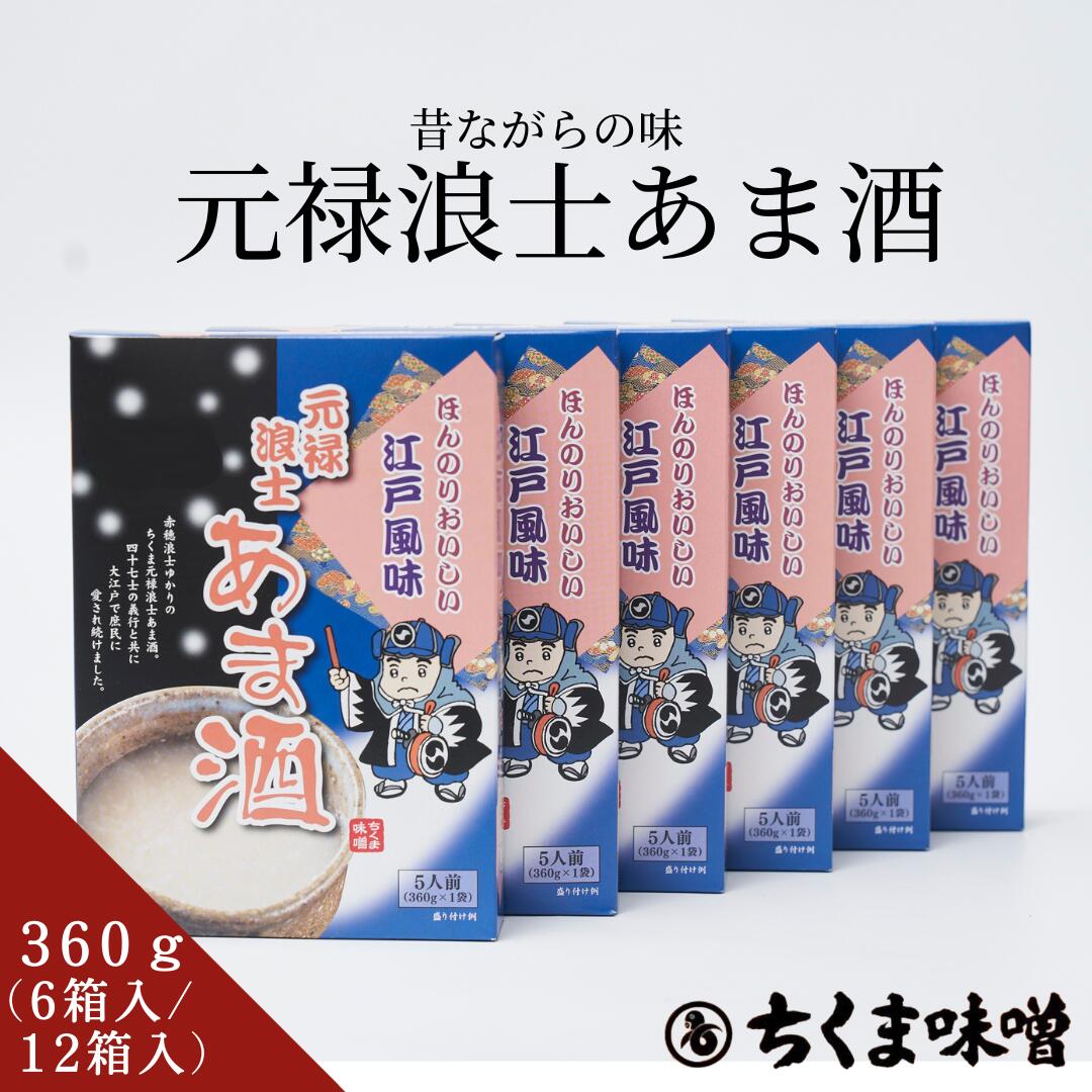 元禄浪士あま酒 360g×6箱入・360g×12箱入 【ちょっとした手土産に】一人暮らし 自炊 巣ごもり おうちで おうち時間 喜ばれる お取り寄せ グルメ 食品 おすそわけ おすそ分け【こんな方におすすめ】高血圧 減塩 ダイエット ダイエット中 40代 50代 60代 高齢 自宅 配送 宅配 買い物【贈り物に】父の日 母の日 お中元 御中元 御祝 お礼 御礼 お返し お祝い 快気 返礼 内祝 出産 結婚 誕生日 記念日 敬老の日 お歳暮 御歳暮 進物 贈答品 還暦 誕生日プレゼント 贈り物 親戚 夏ギフト 冬ギフト お年賀 御年賀 お年始 御年始 バレンタインデー ホワイトデー お花見 ひな祭り 端午の節句 こどもの日 初盆 お盆 新盆 初盆 お彼岸 残暑御見舞 残暑見舞い 寒中お見舞 プレゼント 【こんな方への贈り物としてもおすすめです】女性 男性 お父さん お母さん 兄弟 姉妹 子供 おばあちゃん おじいちゃん 奥さん 彼女 旦那さん 彼氏 先生 職場 先輩 後輩 同僚 高齢 年配 【こんな用途で選ばれています】ちくま味噌 みそ みそ汁 味噌汁 スープ 鍋 隠し味 タレ 味噌ダレ 漬け 調味料 ディップ 伝統 老舗 江戸 高級味噌 だし入り ダシ入り 出汁 ダシ だしの素 発酵食品 料理　合わせ 合わせ味噌 料亭 万能調味料 調味料セット 調味料ギフト お取り寄せグルメ 東京土産 選べる 宮内庁 信州みそ 赤みそ 白みそ 米みそ 信州味噌 赤味噌 白味噌 出汁入り だし ダシ 江戸甘味噌 甘味噌 商品名 元禄浪士あま酒 原材料 米(アメリカ、日本)、米こうじ、食塩 内容量 360g×6箱入・360g×12箱入 保存方法 直射日光を避けて常温で保存してください。 賞味期限 製造日より180日以内 配送 常温便でのお届けとなります。 販売者 株式会社 ちくま東京都江東区佐賀1-1-151箱(5人前）×6箱入 価格：1,980円（税込 2,138円） 送料：330円(税込) 1箱(5人前）×12箱入 価格：3,960円（税込 4,276円） 送料無料