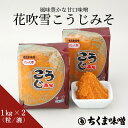 味噌 \10%OFFクーポン配布中/ 花吹雪こうじみそ(漉・粒)1kgx2個入 白みそ