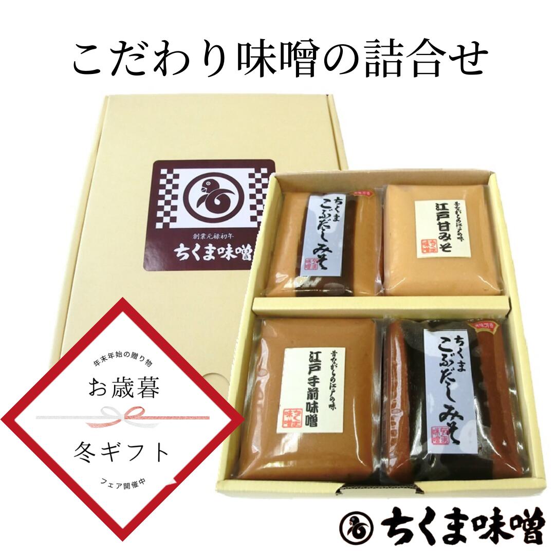 お歳暮 味噌 白味噌 赤味噌 ＼10％OFFクーポン配布中／【送料無料】味噌 江戸の味噌 詰合せ / 深川味処 みそ 白みそ 赤みそ だし味噌 手前味噌 甘味噌 あま味噌 甘い ギフト 詰め合わせ お味噌 だし入り味噌 こぶだし 最高級 味噌汁 お味噌汁 みそ汁 贈り物 ちくま味噌