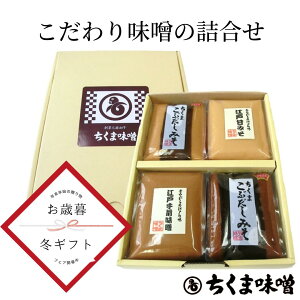 お歳暮 味噌 白味噌 赤味噌 ＼10％OFFクーポン配布中／【送料無料】味噌 江戸の味噌 詰合せ / 深川味処 みそ 白みそ 赤みそ だし味噌 手前味噌 甘味噌 あま味噌 甘い ギフト 詰め合わせ お味噌 だし入り味噌 こぶだし 最高級 味噌汁 お味噌汁 みそ汁 贈り物 ちくま味噌