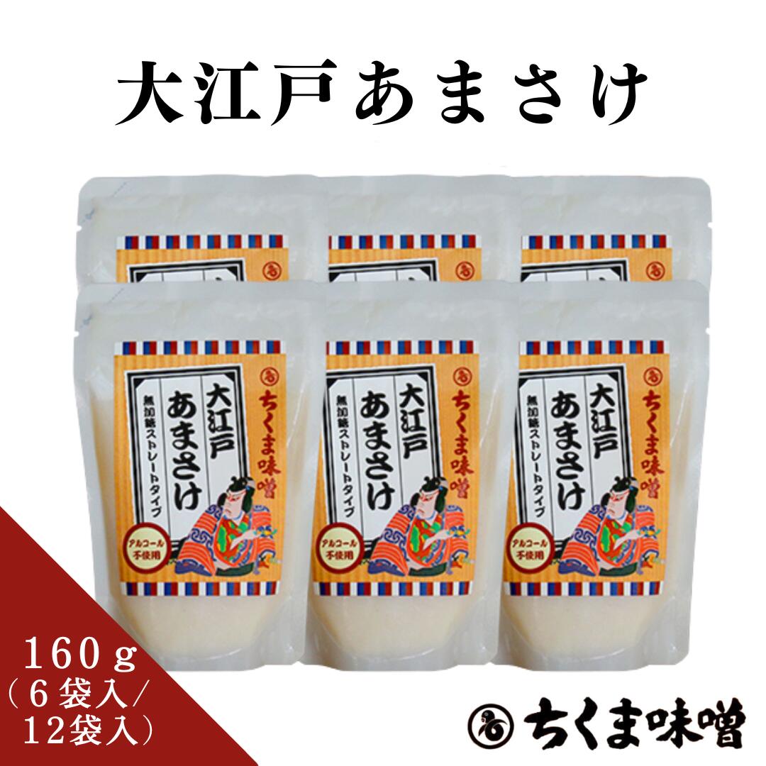 ＼10％OFFクーポン配布中／【送料無料】NEW 大江戸あまさけ スタンドパウチ 160g×6・12袋入 あまさけ 甘酒 麹 あまざけ あま酒 米麹 ア..