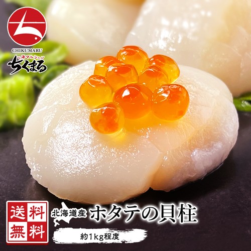 ■ 父の日　早割り 500円OFF ■北海道猿払産 生食用ほたて貝柱 7S 1kg(約101～150 ...