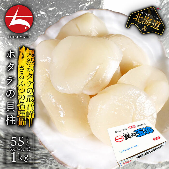 ■ 父の日　早割り 500円OFF(23日～)■北海道猿払産 生食用ほたて貝柱 5S 1kg(約61～80粒)(a006-04) 高級ブランド「巽(たつみ)」の冷凍貝柱 ギフト・贈答用にオススメ 国産 まとめ買い 海鮮 海産物 魚介類 ホタテ 帆立 玉冷【本州四国エリア送料無料】■ 母の日 ■